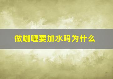 做咖喱要加水吗为什么