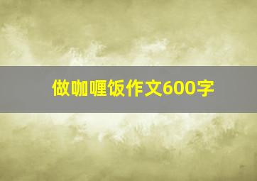 做咖喱饭作文600字