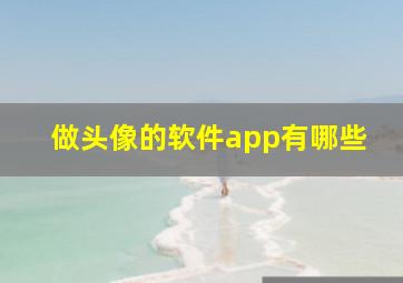 做头像的软件app有哪些