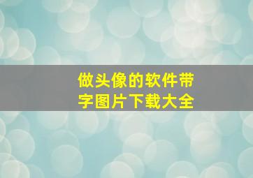 做头像的软件带字图片下载大全