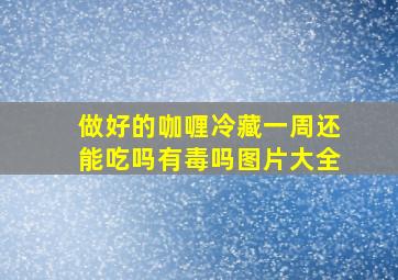 做好的咖喱冷藏一周还能吃吗有毒吗图片大全