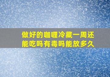 做好的咖喱冷藏一周还能吃吗有毒吗能放多久