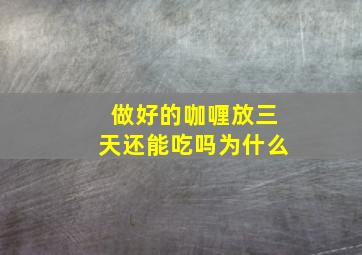 做好的咖喱放三天还能吃吗为什么