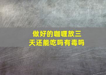 做好的咖喱放三天还能吃吗有毒吗