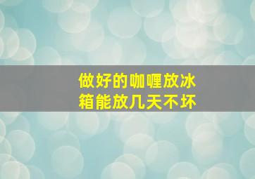 做好的咖喱放冰箱能放几天不坏