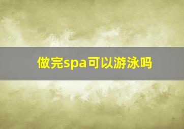 做完spa可以游泳吗