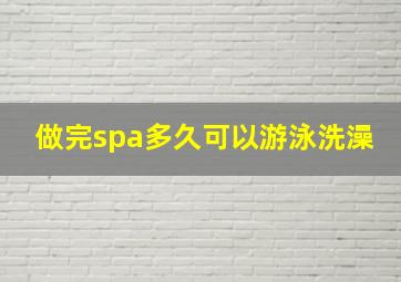 做完spa多久可以游泳洗澡