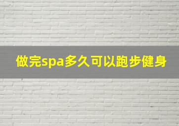 做完spa多久可以跑步健身