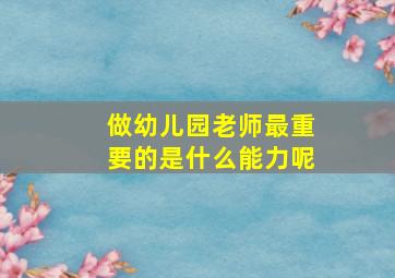 做幼儿园老师最重要的是什么能力呢