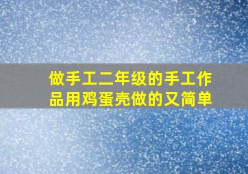 做手工二年级的手工作品用鸡蛋壳做的又简单