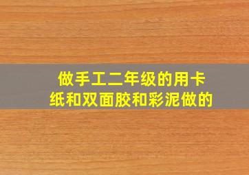 做手工二年级的用卡纸和双面胶和彩泥做的