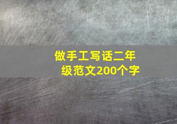 做手工写话二年级范文200个字