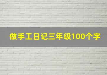 做手工日记三年级100个字