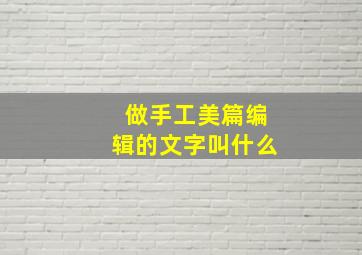 做手工美篇编辑的文字叫什么