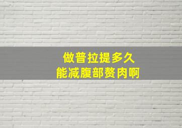 做普拉提多久能减腹部赘肉啊