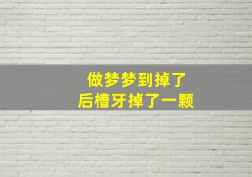 做梦梦到掉了后槽牙掉了一颗