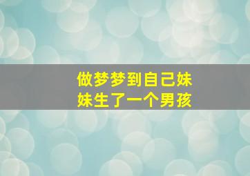 做梦梦到自己妹妹生了一个男孩