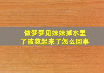 做梦梦见妹妹掉水里了被救起来了怎么回事