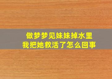 做梦梦见妹妹掉水里我把她救活了怎么回事