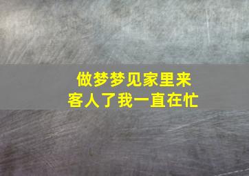 做梦梦见家里来客人了我一直在忙