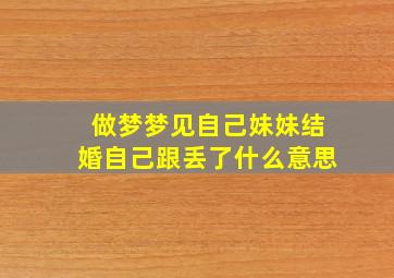 做梦梦见自己妹妹结婚自己跟丢了什么意思