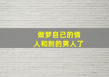 做梦自己的情人和别的男人了