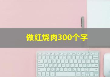 做红烧肉300个字