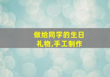 做给同学的生日礼物,手工制作