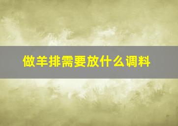 做羊排需要放什么调料