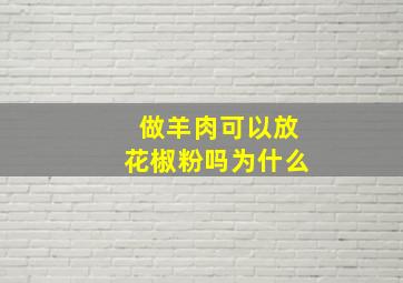 做羊肉可以放花椒粉吗为什么