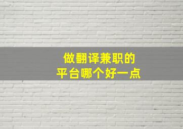 做翻译兼职的平台哪个好一点