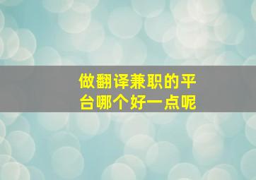 做翻译兼职的平台哪个好一点呢