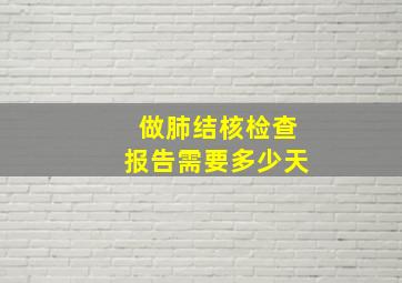 做肺结核检查报告需要多少天