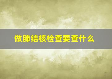 做肺结核检查要查什么