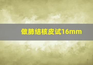 做肺结核皮试16mm