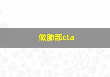 做肺部cta