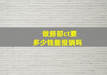 做肺部ct要多少钱能报销吗