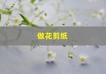 做花剪纸