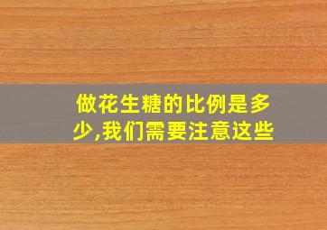 做花生糖的比例是多少,我们需要注意这些