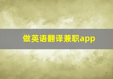 做英语翻译兼职app