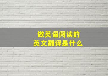 做英语阅读的英文翻译是什么