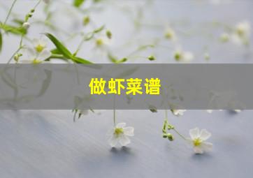 做虾菜谱