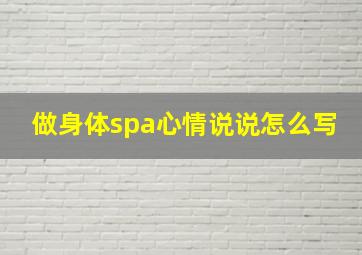 做身体spa心情说说怎么写