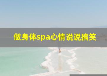 做身体spa心情说说搞笑