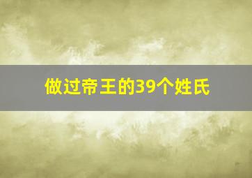 做过帝王的39个姓氏