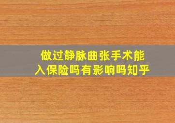 做过静脉曲张手术能入保险吗有影响吗知乎