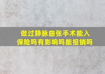 做过静脉曲张手术能入保险吗有影响吗能报销吗