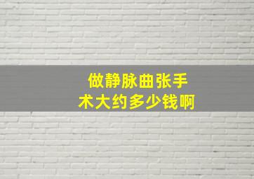 做静脉曲张手术大约多少钱啊