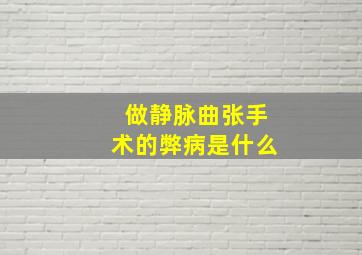 做静脉曲张手术的弊病是什么