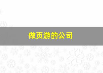 做页游的公司